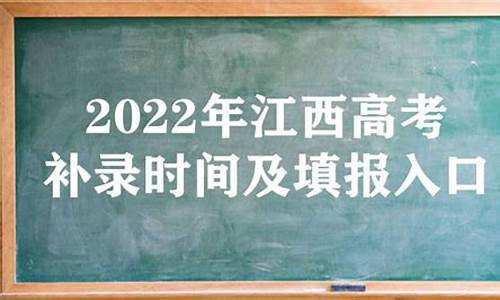 江西高考录取补录时间_江西高考补录时间