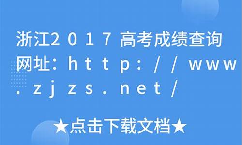 浙江2017高考一分一段表总分,浙江2017高考第一段