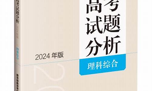 高考试题分析_高考试题分析2024版蓝皮书