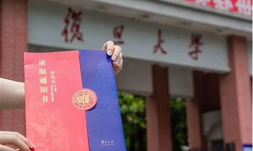 复旦大学的录取通知书_复旦大学的录取通知书图片高清