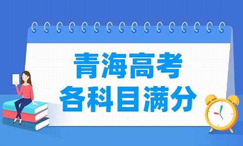 青海高考满分多少_青海高考满分多少分