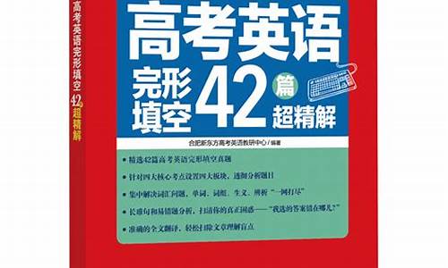 高考英语完形填空加解析_高考完型英语