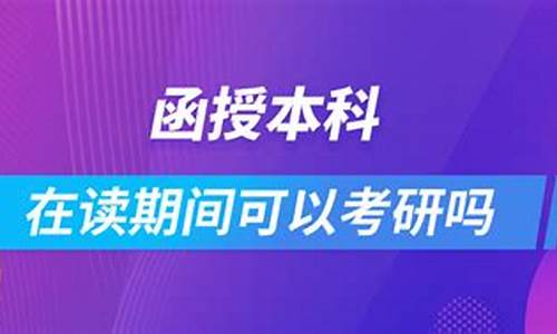 函授本科可以考研么_函授本科可以报考研究生么