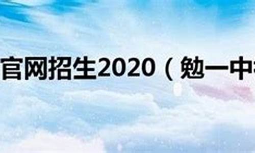 勉一中2017高考_勉一中高考2020年成绩