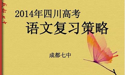 2014年高考四川卷语文作文_2014年四川高考文综