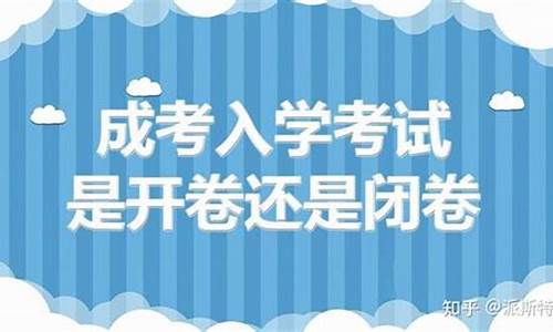 高考历史是开卷吗?,高考历史是开卷吗