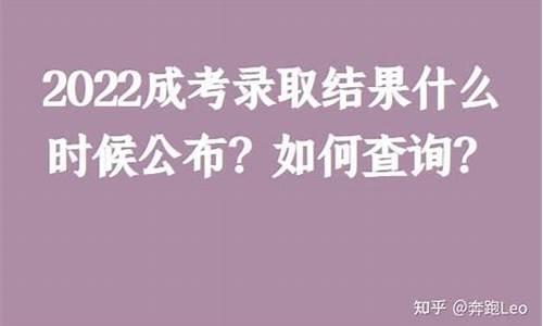 成考录取后怎么查询_成考录取结果什么时候怎么查