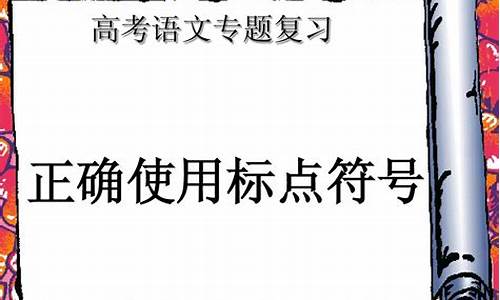 高考标点符号专题_高考标点符号专题训练ppt