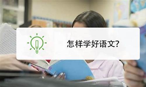 怎么学好语文高三_高考怎样学好语文