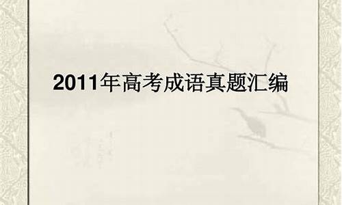 2021高考成语400个,历年高考成语题