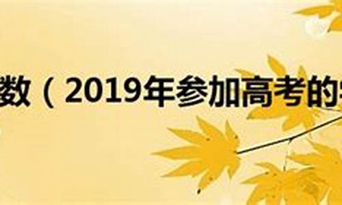 2019年参加高考的学生有多少,2019年参加高考