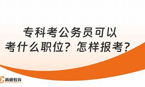 专科考公务员可以考什么职位安徽_专科考公务员可以考什么职位