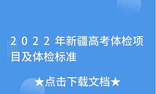 新疆高考体检表查询系统入口,新疆2017高考体检时间