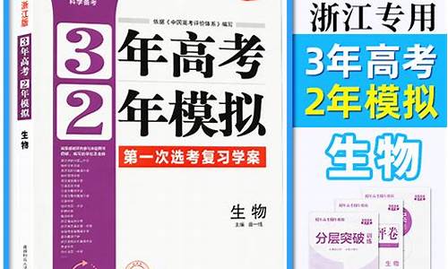 三年高考两年模拟生物必修一_三年高考两年模拟生物