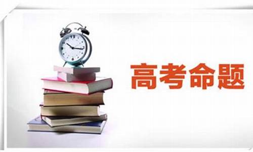 2021年江苏高考由谁命题,江苏省高考命题人