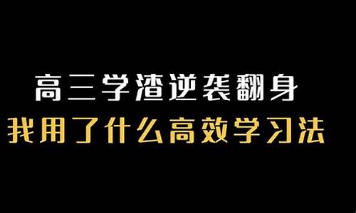 学渣逆袭学霸真实例子高中_学渣的高考逆袭