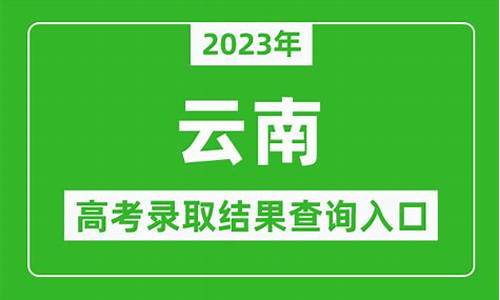 云南录取结果查询官方网_云南录取结果查询官方