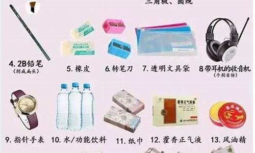 高考准备物品清单图片_高考准备的物品