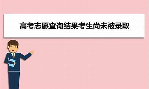 高考尚未被录取是啥意思,高考尚未被录取是啥意思啊