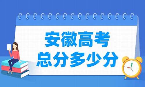 安徽高考是多少分,安徽高考是多少分能上一本