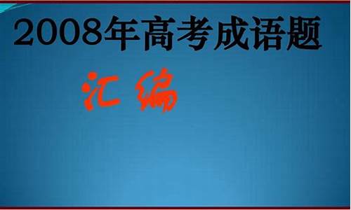 2021全国高考成语_2024高考成语题汇编