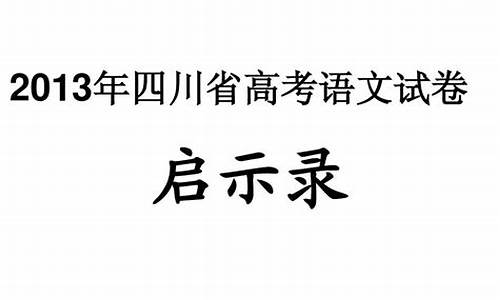 2013高考四川卷语文_2013四川语文高考试题