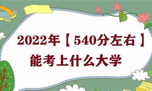 高考540分什么概念山东,高考540分什么概念