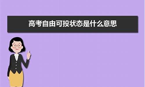 高考自由可投_高考自由可投状态一般持续多长时间