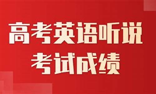 2017高考听说考试真题a答案,2017高考听说考试成绩