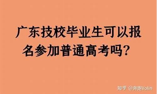 技校毕业可以参加高考吗_技校毕业可以参加高考吗