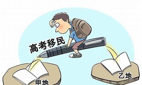 高考移民是什么,高考移民是什么转学的