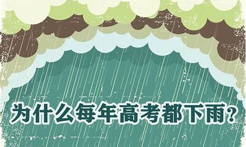 高考为什么会下雨_高考为什么下雨?