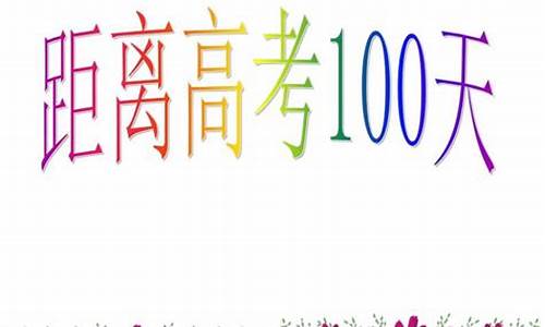 高考100天班级活动_高考100天主题班会