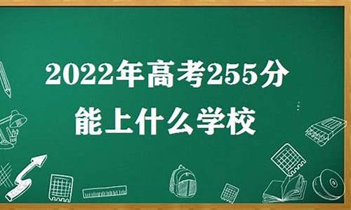 高考255分,高考255分想当兵怎么报名