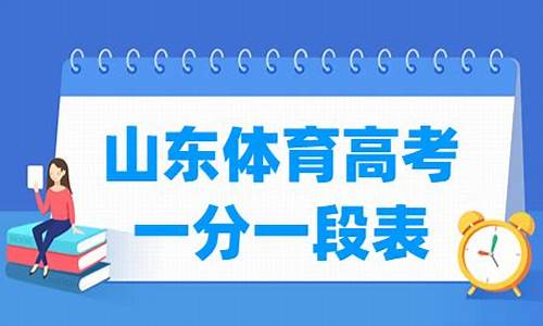 2017山东体育高考_2020年山东省高考体育分数线