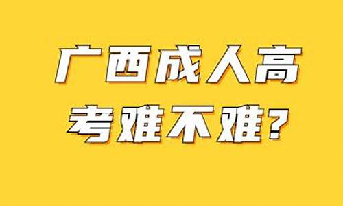 广西高考难不难2023_广西高考难不难