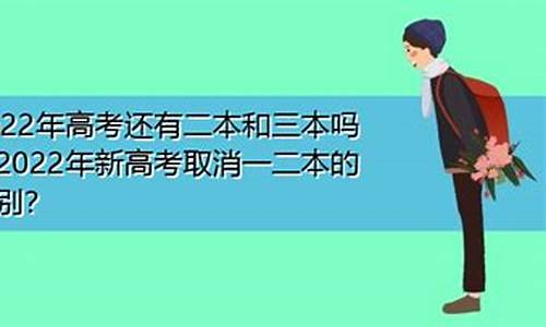 高考还有三本吗,高考还有三本吗?