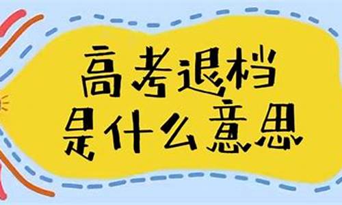 高考志愿退档后,高考志愿退档后会再投吗