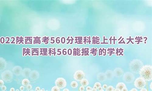 高考理科560分可以报考的大学_高考560理科