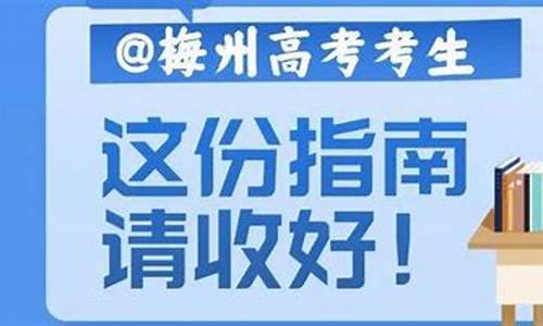 2024梅州高考考点_梅州高考考点