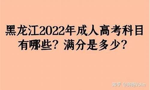 黑龙江高考科目_黑龙江高考科目时间安排