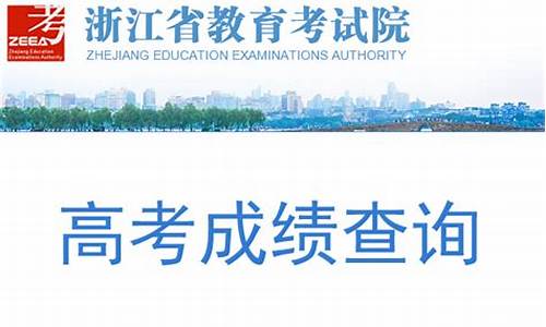 浙江省高考成绩查询密码忘了怎么办,浙江省高考成绩查询