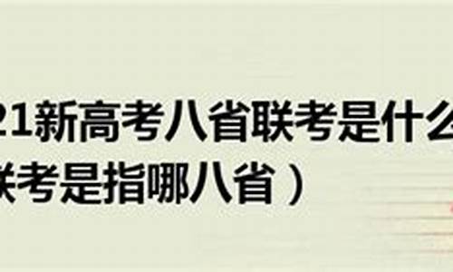 新高考八省联考范围_新高考八省联考范围是什么