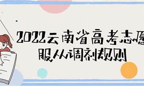 高考报志愿服从调剂_高考志愿服从调剂会通知吗