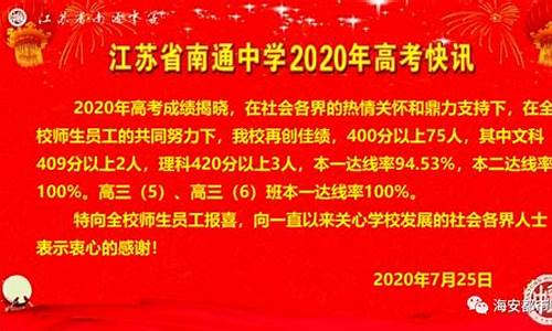 2017南通中学高考喜报_南通中学2018高考喜报