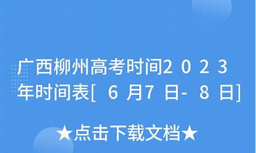 柳州2021高考时间_柳州2017高考时间