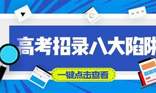 高考招录陷阱,2021年高考招生录取6大需注意