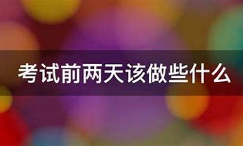 高考前两天该做些什么_高考前两天该做些什么事