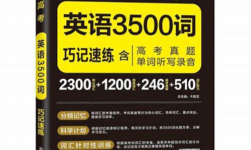 高考英语3500词最全解析版_高考英语3500词练习