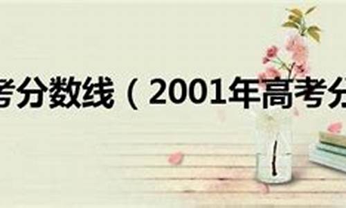 山东2001年高考成绩查询,山东2001年高考